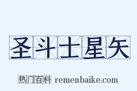 圣斗士星矢是什么意思的图片